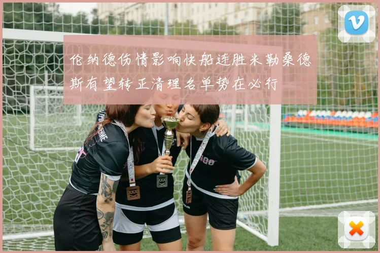 伦纳德伤情影响快船连胜米勒桑德斯有望转正清理名单势在必行