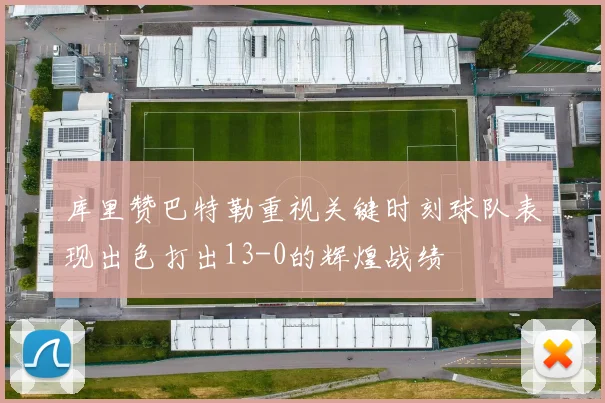 库里赞巴特勒重视关键时刻球队表现出色打出13-0的辉煌战绩