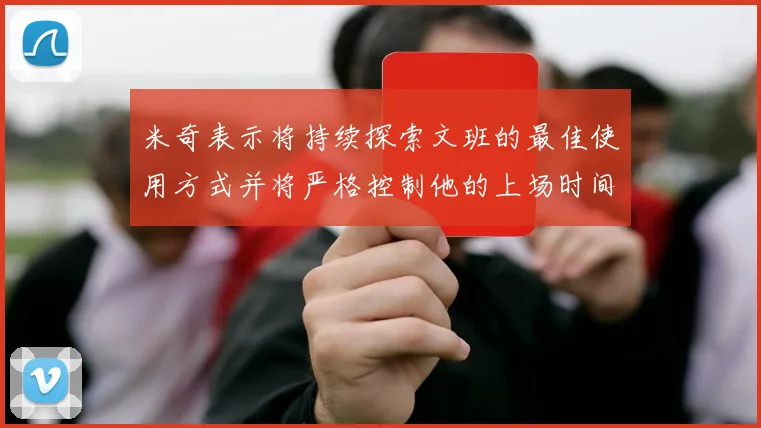 米奇表示将持续探索文班的最佳使用方式并将严格控制他的上场时间