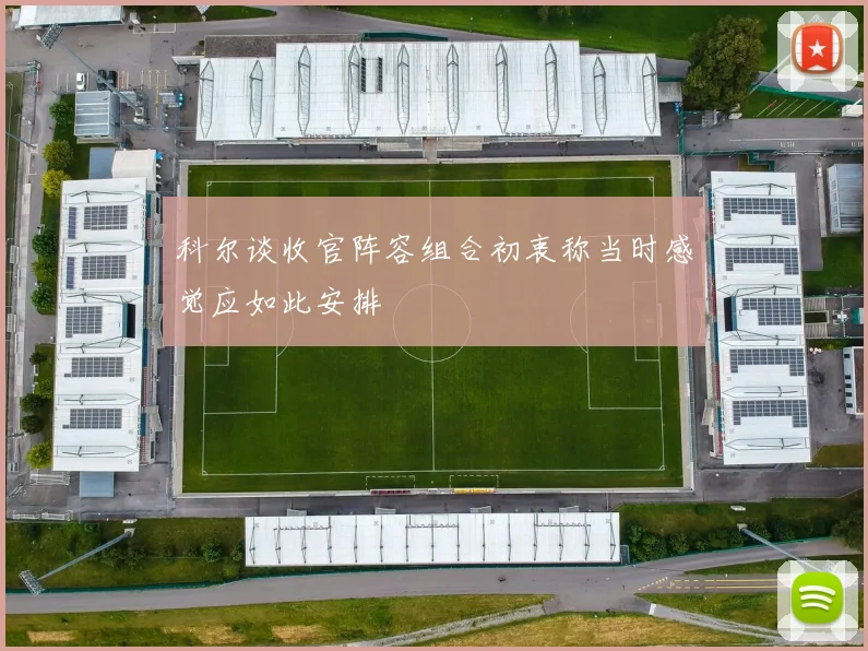 科尔谈收官阵容组合初衷称当时感觉应如此安排