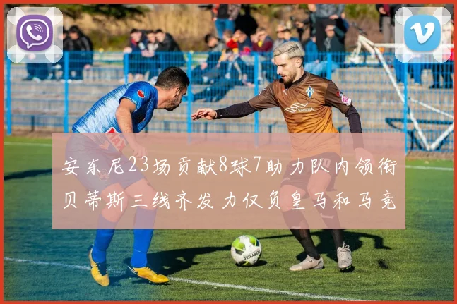 安东尼23场贡献8球7助力队内领衔贝蒂斯三线齐发力仅负皇马和马竞