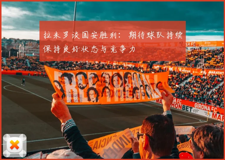 拉米罗谈国安胜利：期待球队持续保持良好状态与竞争力