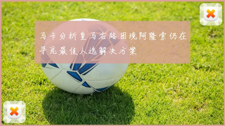 马卡分析皇马右路困境阿隆索仍在寻觅最佳人选解决方案