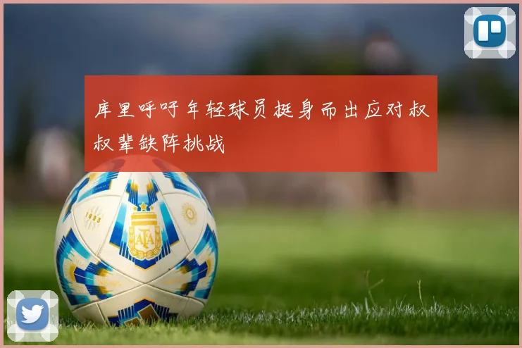 库里呼吁年轻球员挺身而出应对叔叔辈缺阵挑战