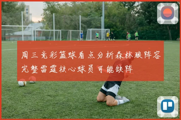 周三竞彩篮球看点分析森林狼阵容完整雷霆核心球员可能缺阵