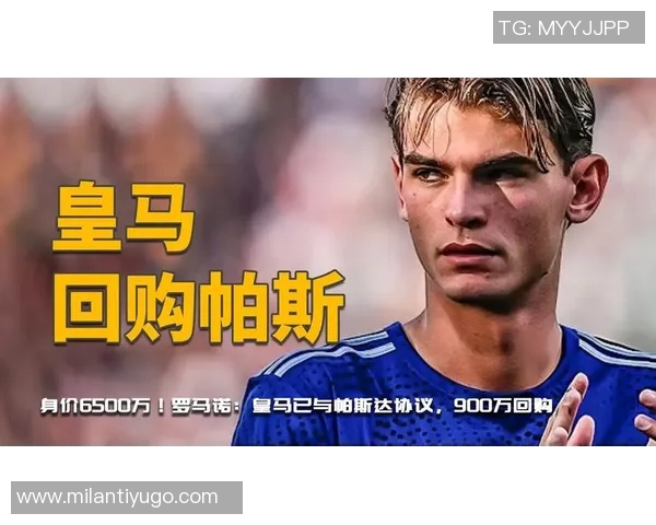 罗马诺曝皇马与帕斯达达成协议或将900万回购与科莫洽谈